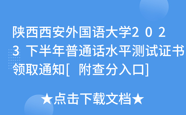 陕西西安外国语大开云kaiyun(中国)2023下半年普通话水平测试证书领取通知[附查分入口]