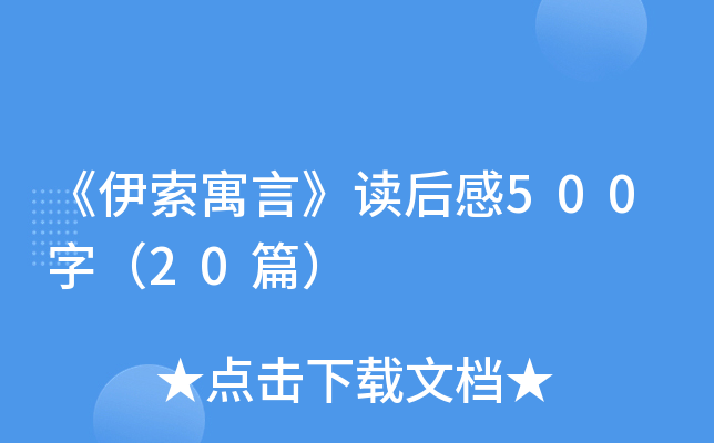 《伊索寓言》读后感500字（20篇）