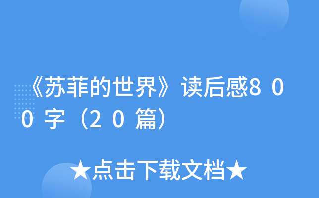 《苏菲的世界》读后感800字（20篇）