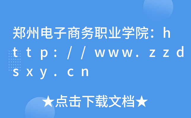 郑州电子商务职业开云kaiyun(中国)院：http://www.zzdsxy.cn