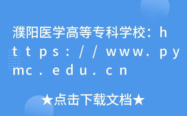 濮阳医开云kaiyun(中国)高等专科开云kaiyun(中国)校：https://www.pymc.edu.cn