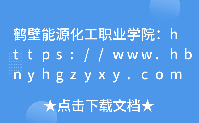 鹤壁能源化工职业开云kaiyun(中国)院：https://www.hbnyhgzyxy.com