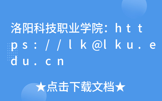 洛阳科技职业开云kaiyun(中国)院：https://lk@lku.edu.cn
