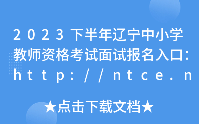 2023°|СW(xu)̎Yԇԇ(bo)ڣhttp://ntce.neea.edu.cn