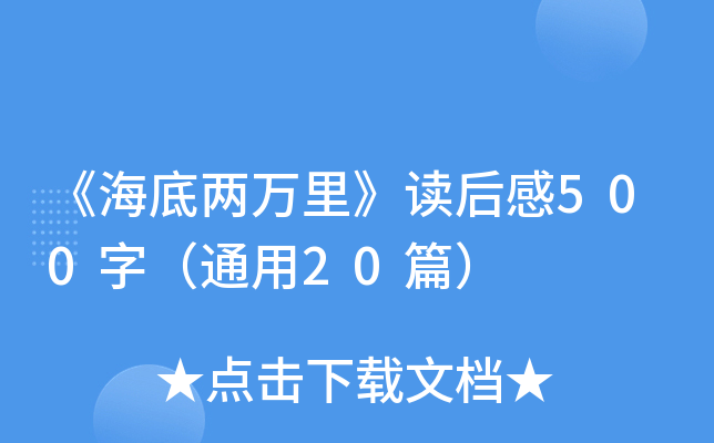 《海底两万里》读后感500字（通用20篇）