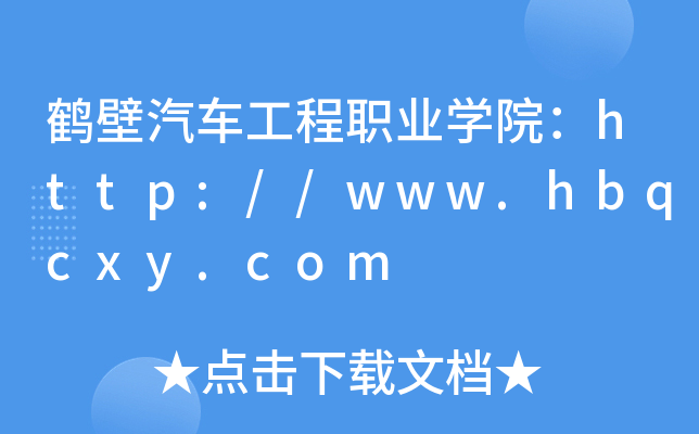 鹤壁汽车工程职业开云kaiyun(中国)院：http://www.hbqcxy.com