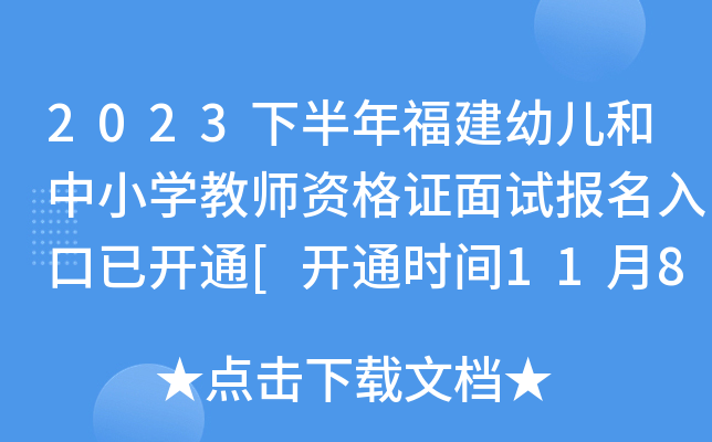 2023下半年福建幼儿和中小开云kaiyun(中国)教师资格证面试报名入口已开通[开通时间11月8日-11月10日]