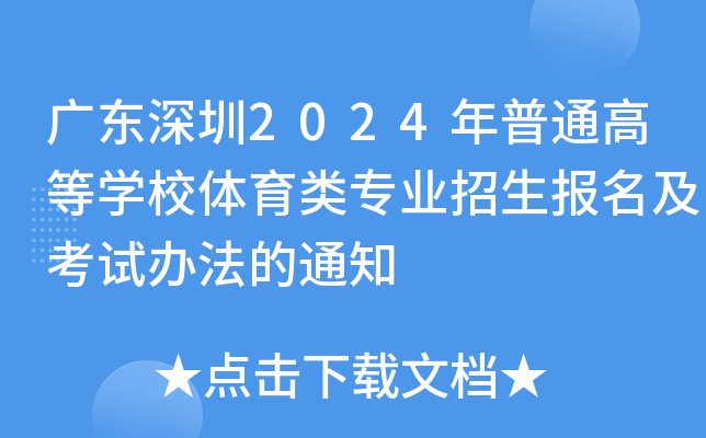 广东深圳2024年普通高等学校体育类专业招生报名及考试办法的通知