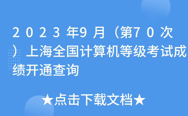 2023年9月（第70次）上海全国计算机等级考试成绩开通查询