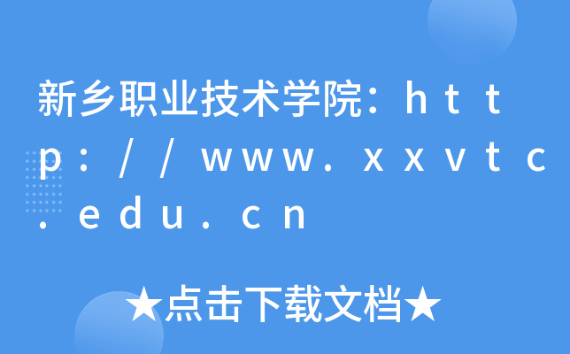 新乡职业技术开云kaiyun(中国)院：http://www.xxvtc.edu.cn