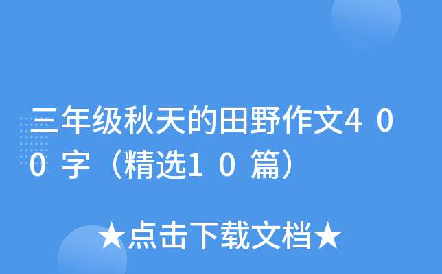 三年级秋天的田野作文400字（精选10篇）