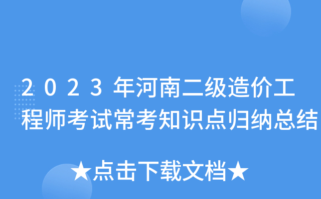2023年河南二级造价工程师考试常考知识点归纳总结