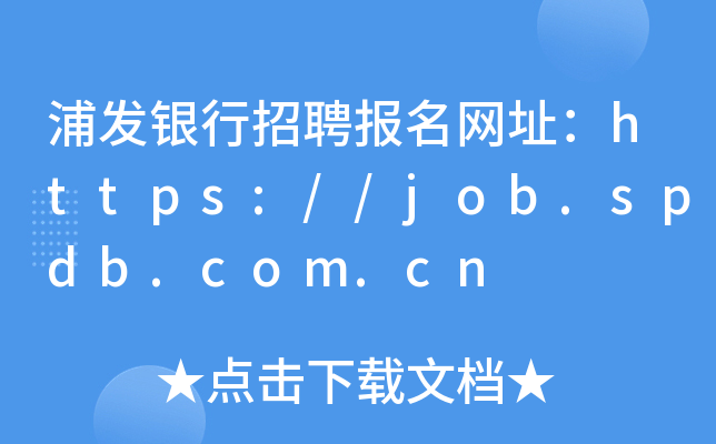 浦发银行招聘报名网址：https://job.spdb.com.cn
