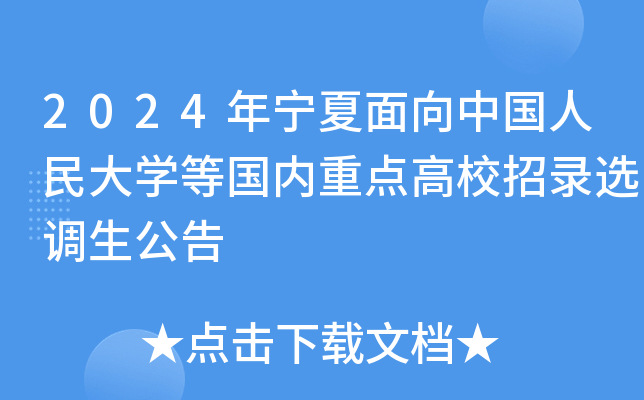 2024年宁夏面向中国人民大开云kaiyun(中国)等国内重点高校招录选调生公告