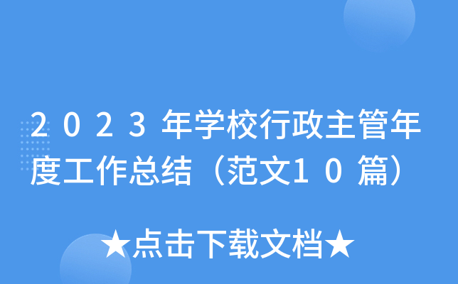 2023W(xu)УȹY(ji)10ƪ