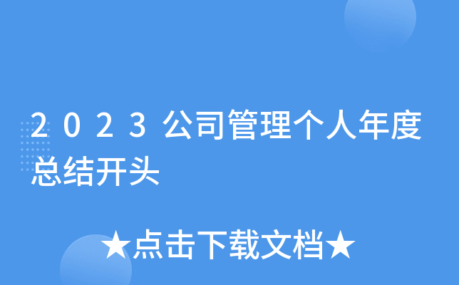 2023公司管理个人年度总结开头