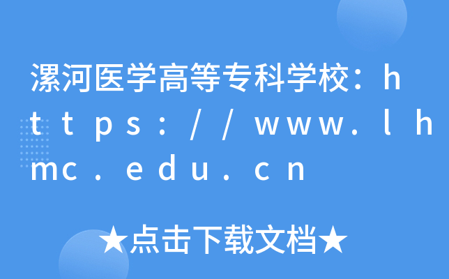 漯河医开云kaiyun(中国)高等专科开云kaiyun(中国)校：https://www.lhmc.edu.cn