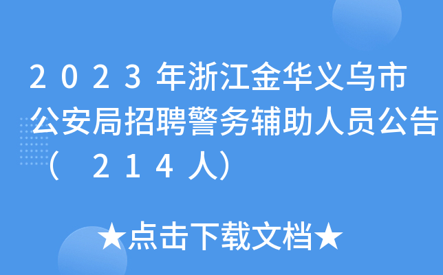 2023年浙江金华义乌市公安局招聘警务辅助人员公告（ 214人）