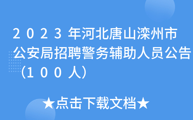 2023年河北唐山滦州市公安局招聘警务辅助人员公告（100人）