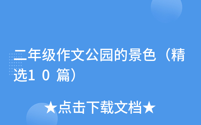 二年级作文公园的景色（精选10篇）