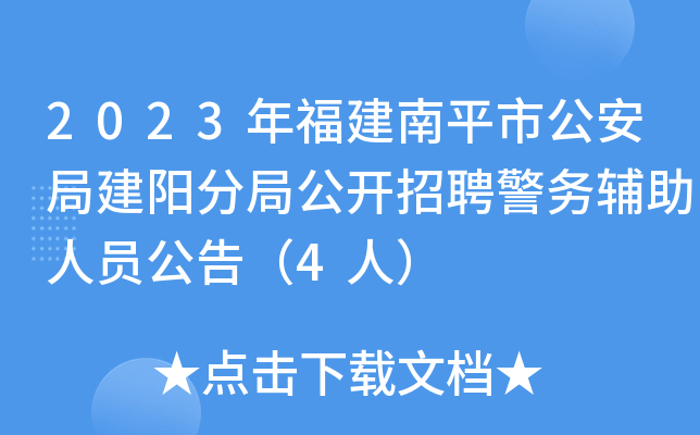 2023年福建南平市公安局建阳分局公开招聘警务辅助人员公告（4人）