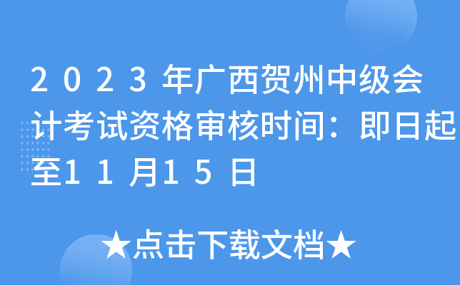 2023年广西贺州中级会计考试资格审核时间：即日起至11月15日