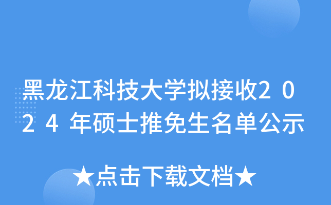 黑龙江科技大开云kaiyun(中国)拟接收2024年硕士推免生名单公示