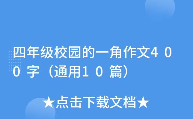 四年级校园的一角作文400字（通用10篇）