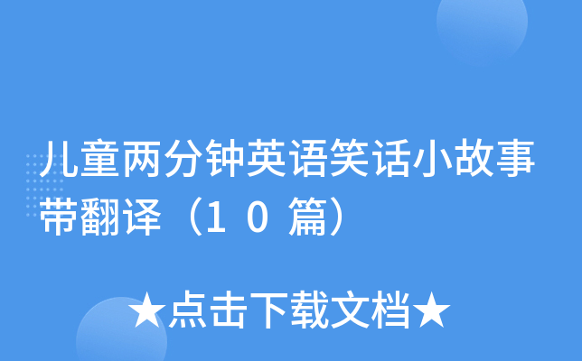 儿童两分钟英语笑话小故事带翻译（10篇）