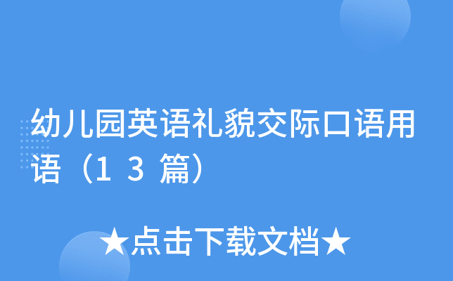 幼儿园英语礼貌交际口语用语（13篇）