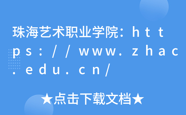 珠海艺术职业开云kaiyun(中国)院：https://www.zhac.edu.cn/