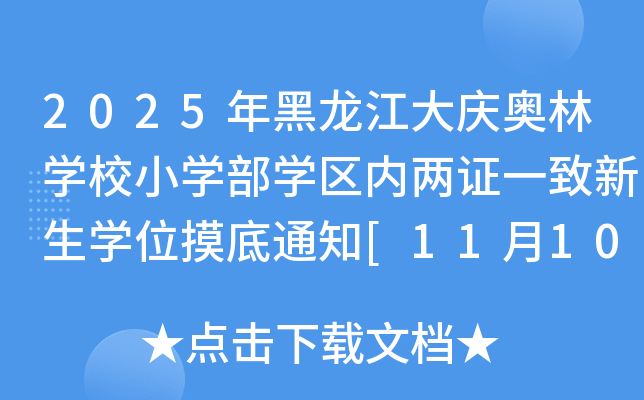 2025年黑龙江大庆奥林开云kaiyun(中国)校小开云kaiyun(中国)部开云kaiyun(中国)区内两证一致新生开云kaiyun(中国)位摸底通知[11月10日起摸底登记]