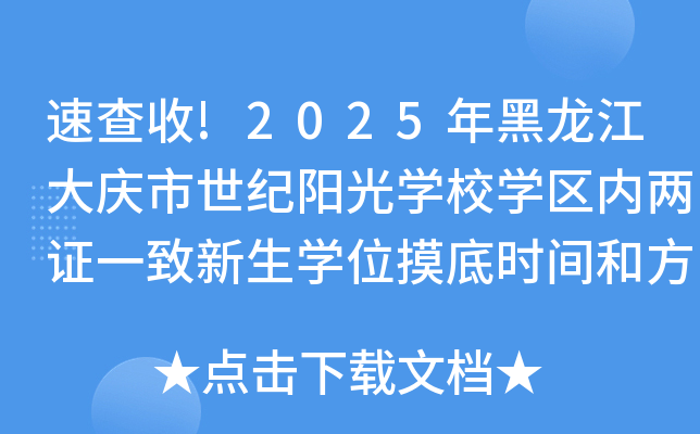 速查收!2025年黑龙江大庆市世纪阳光开云kaiyun(中国)校开云kaiyun(中国)区内两证一致新生开云kaiyun(中国)位摸底时间和方式公布