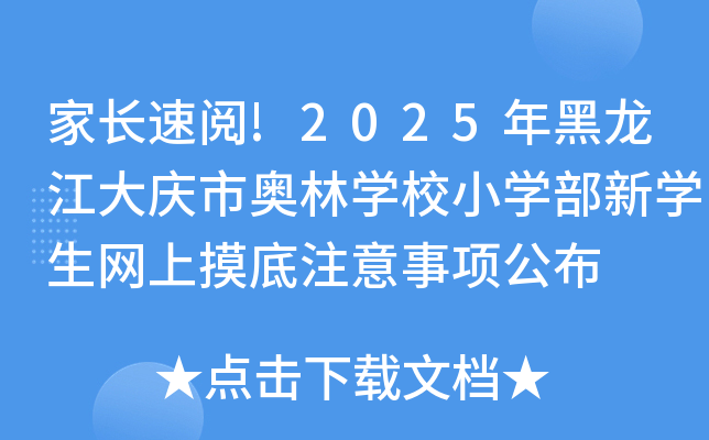 家长速阅!2025年黑龙江大庆市奥林开云kaiyun(中国)校小开云kaiyun(中国)部新开云kaiyun(中国)生网上摸底注意事项公布