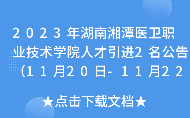2023年湖南湘潭医卫职业技术开云kaiyun(中国)院人才引进2名公告（11月20日-11月22日报名）