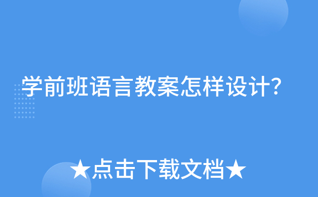 开云kaiyun(中国)前班语言教案怎样设计？