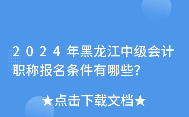 2024年黑龙江中级会计职称报名条件有哪些？