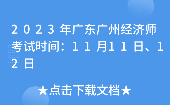 2023年广东广州经济师考试时间：11月11日、12日