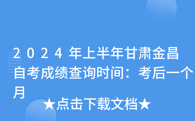 2024年上半年甘肃金昌自考成绩查询时间：考后一个月
