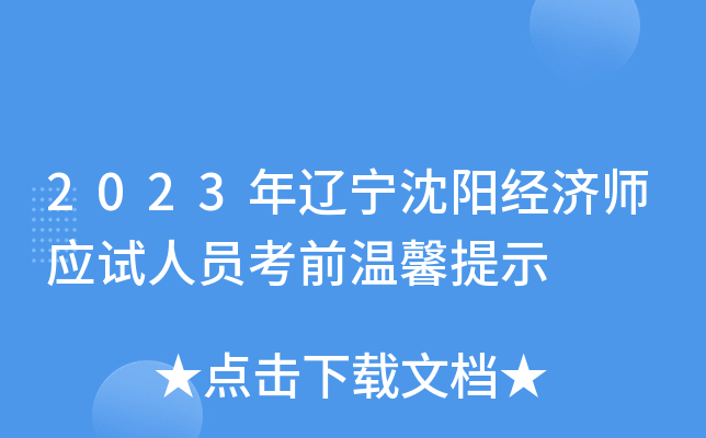 2023年辽宁沈阳经济师应试人员考前温馨提示