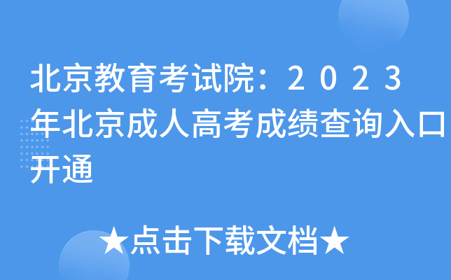 北京教育考试院：2023年北京成人高考成绩查询入口开通