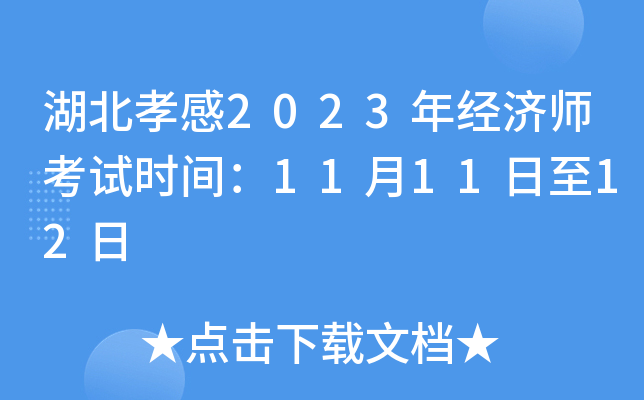 湖北孝感2023年经济师考试时间：11月11日至12日