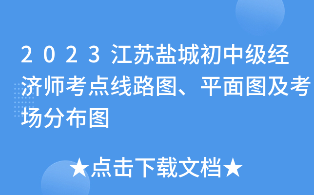 2023江苏盐城初中级经济师考点线路图、平面图及考场分布图