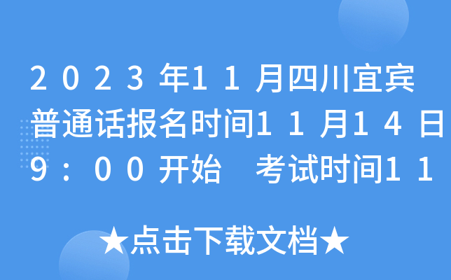 2023年11月四川宜宾普通话报名时间11月14日9:00开始 考试时间11月23日-11月24日