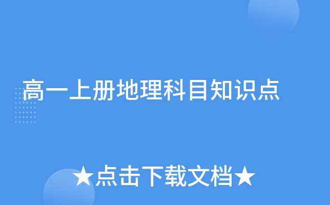 高一上册地理科目知识点