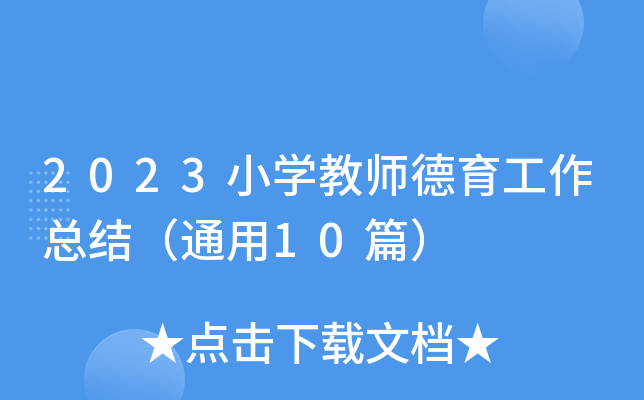 2023小开云kaiyun(中国)教师德育工作总结（通用10篇）