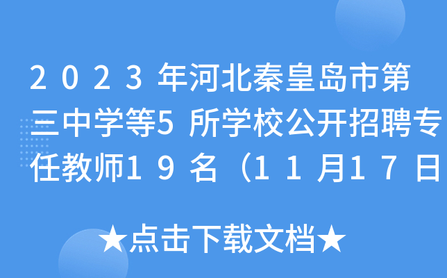 2023年河北秦皇岛市第三中开云kaiyun(中国)等5所开云kaiyun(中国)校公开招聘专任教师19名（11月17日-21日报名）