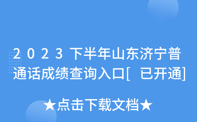 2023下半年山东济宁普通话成绩查询入口[已开通]