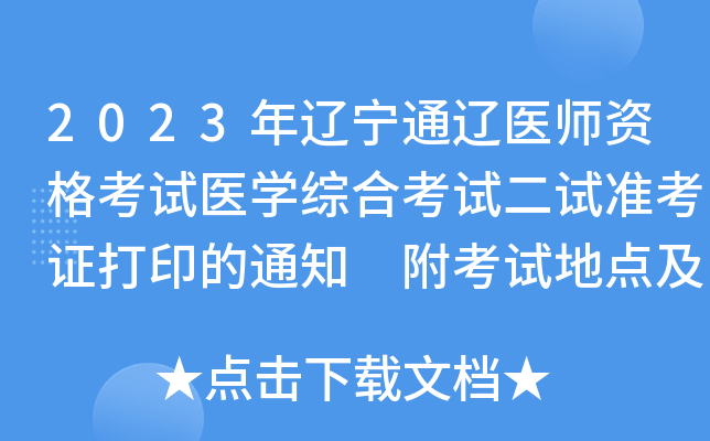 2023年辽宁通辽医师资格考试医开云kaiyun(中国)综合考试二试准考证打印的通知 附考试地点及时间安排