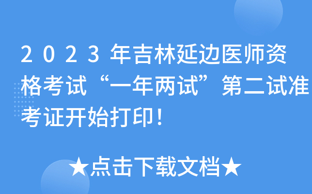 2023年吉林延边医师资格考试“一年两试”第二试准考证开始打印！